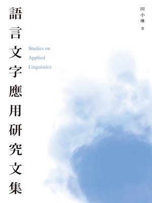 cover image of 語言文字應用研究文集